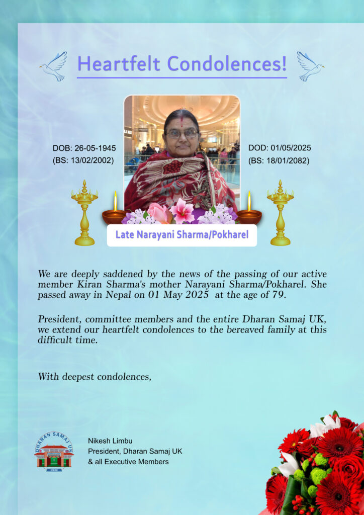 धरान समाज युकेको सक्रिय सदस्य श्री किरण शर्मा ज्युको पुज्यनीय आमा श्रीमती नारायणी शर्मा पोखरेल ज्युको हिजो मिति 01 May 2025 गते 79 बर्षको उमेरमा असामयिक निधनको खबरले धरान समाज युके अत्यन्तै मर्माहित र स्तब्ध भएका छौ। यश दु:खद घडिमा शोकाकुल परिवारजनमा धर्यधारण गर्न सक्ने शक्ति प्राप्त होस र मृतक आमाको आत्माले शान्ति पाओस। हार्दिक श्रद्रान्जली🙏💐