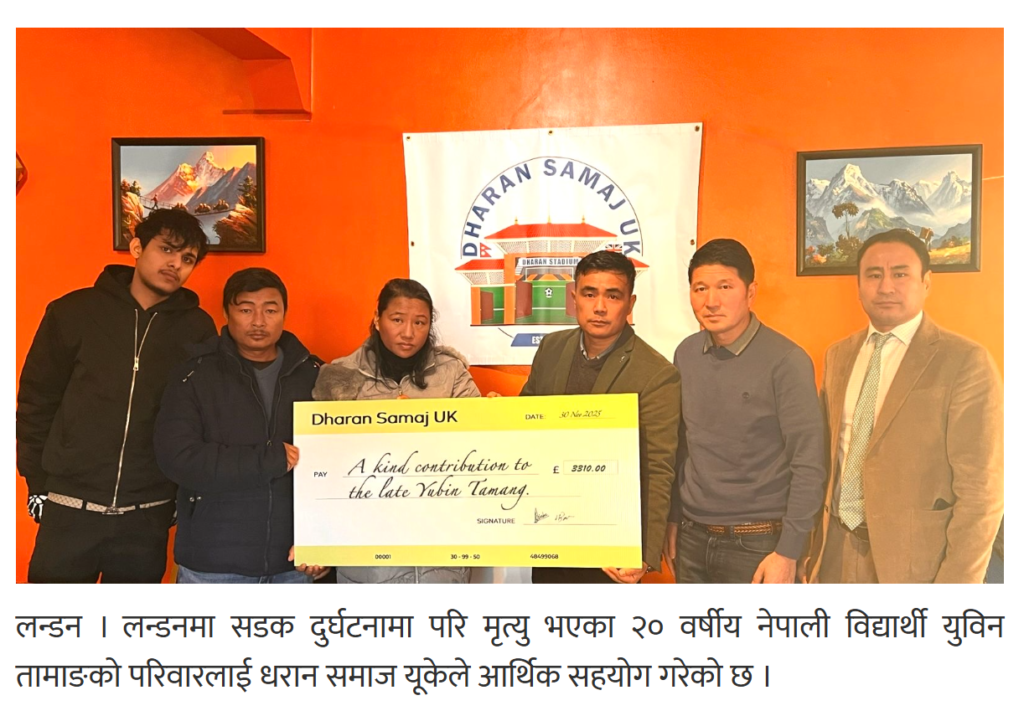 लन्डनमा सडक दुर्घटनामा मृत्यु भएका युविनको परिवारलाई धरान समाज यूकेबाट ३३१० पाउण्ड सहयोग